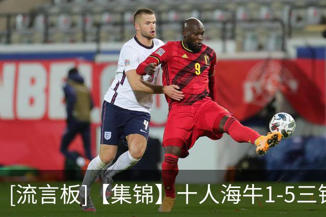 [流言板]【集锦】十人海牛1-5三镇遭八连败，卡迪斯双响，绍尔传射